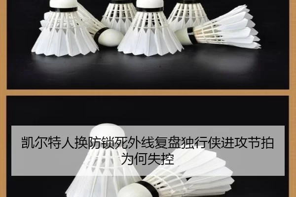 凯尔特人换防锁死外线复盘独行侠进攻节拍为何失控