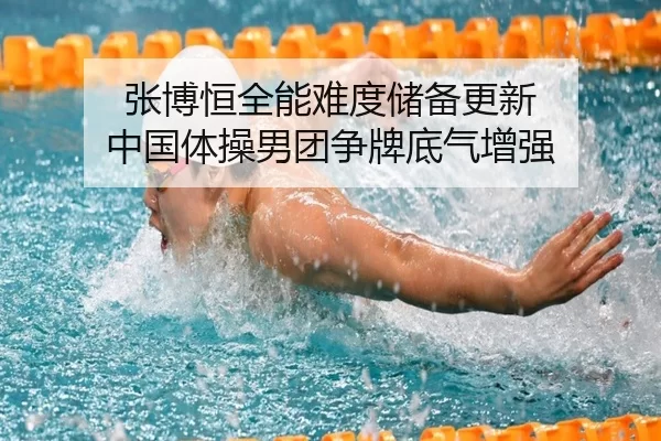 张博恒全能难度储备更新 中国体操男团争牌底气增强