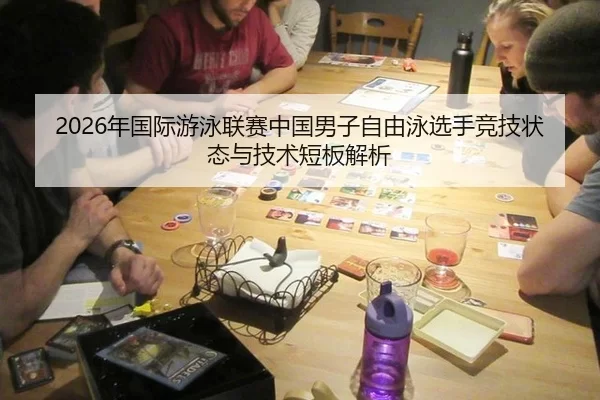 2026年国际游泳联赛中国男子自由泳选手竞技状态与技术短板解析