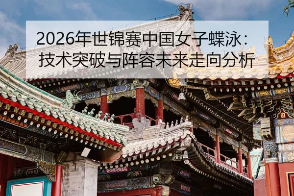 nian-shi-jin-sai-zhong-guo-nv-zi-die-yong-ji-shu-tu-po-yu-zhen-rong-wei-lai-zou-xiang-fen-xi-2-216.jpg