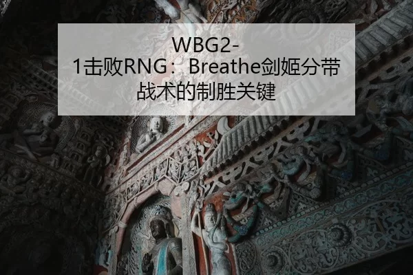WBG2-1击败RNG：Breathe剑姬分带战术的制胜关键