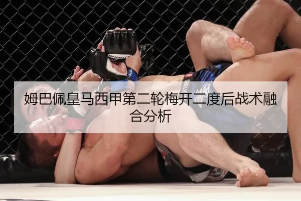 姆巴佩皇马西甲第二轮梅开二度后战术融合分析